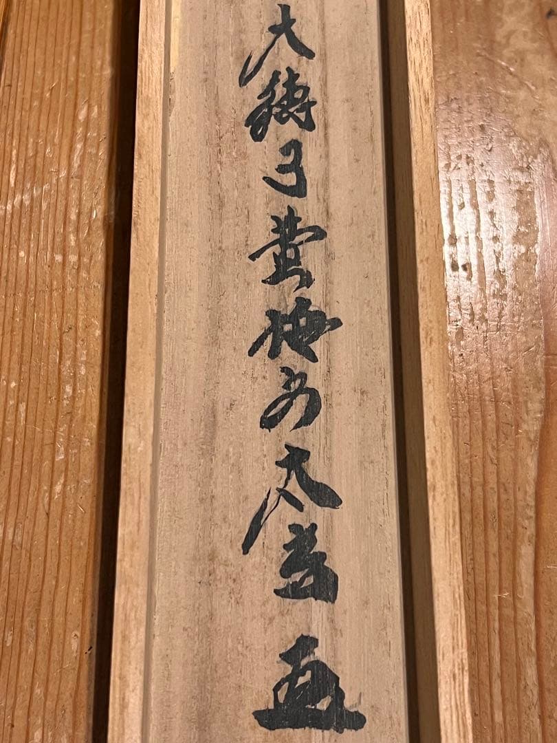 小林太玄 直筆 書 「一期一会」大徳寺 臨済宗 掛け軸 掛軸 茶掛 茶道具 書画