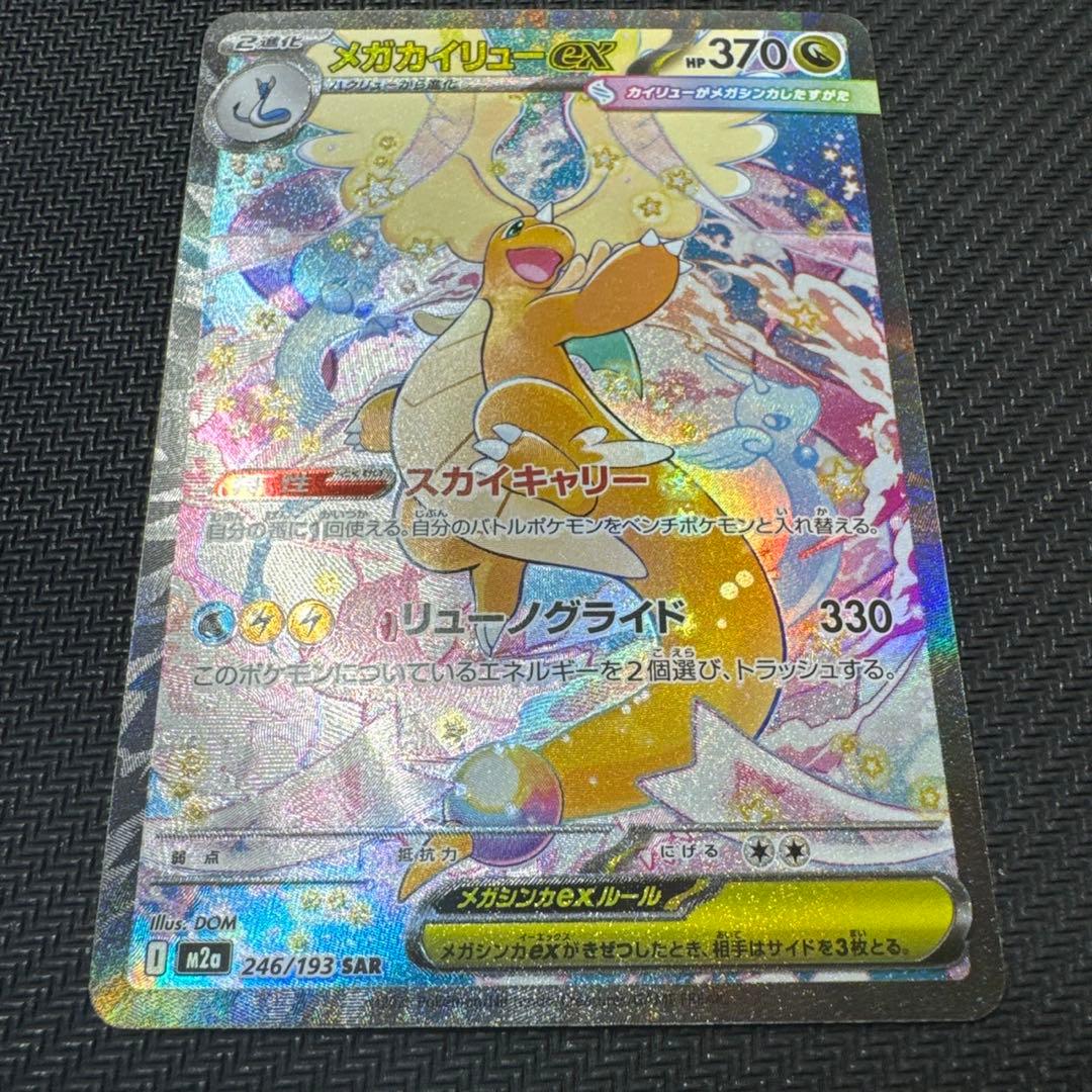 メガカイリューex SAR メガドリーム