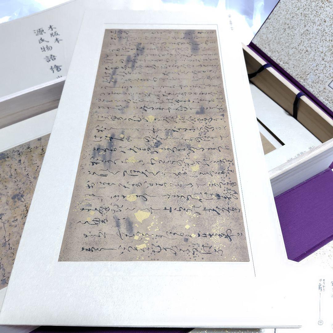 源氏物語絵巻 木版本 歴史資料 図版56枚揃 解説書 二重函 美品 MIZUNO