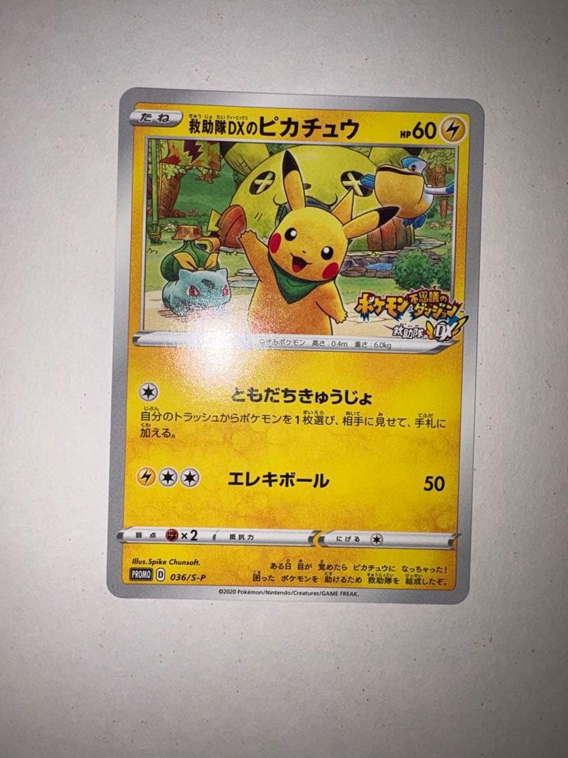 ポケモンカード ピカチュウ プロモ 036/S-P 救助隊DX ゲオ特典