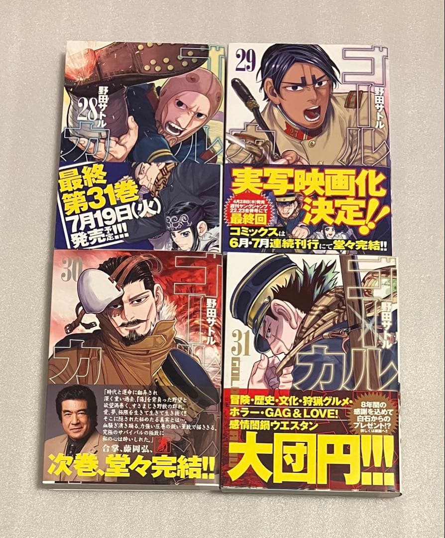 ゴールデンカムイ　 1〜31巻　全巻セット　野田　美品