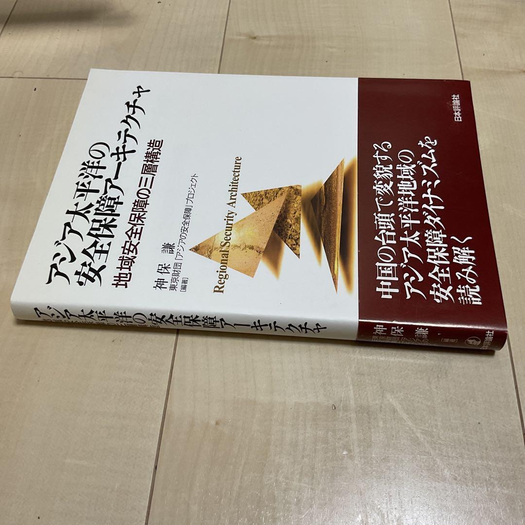 アジア太平洋の安全保障アーキテクチャ : 地域安全保障の三層構造