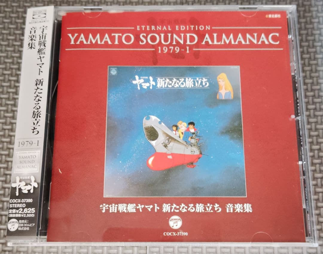 YAMATO SOUND ALMANAC シリーズ②