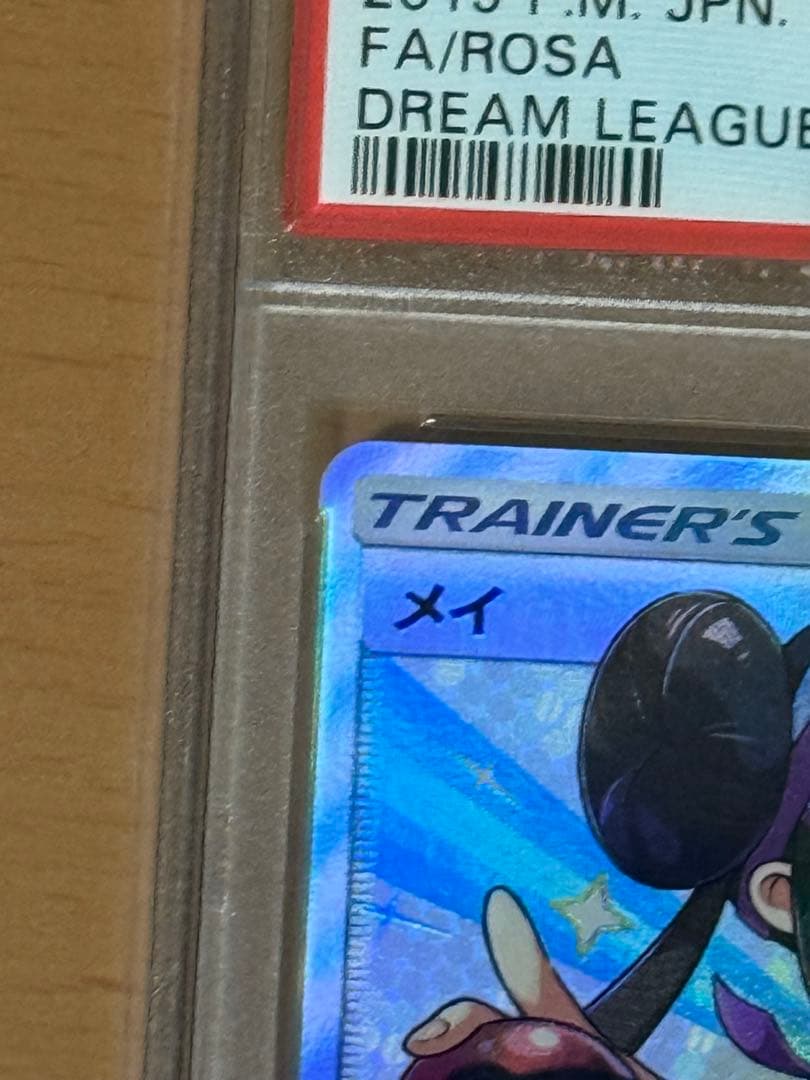 メイ sr PSA10