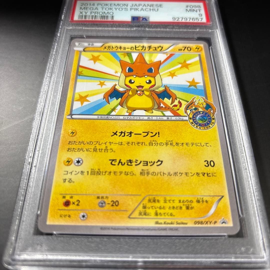 ポケモンカード メガトウキョーのピカチュウ psa9 鑑定品
