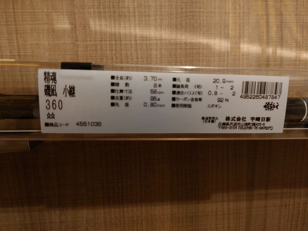 宇崎日新 磯凪小継 360 タイムセール本日限定