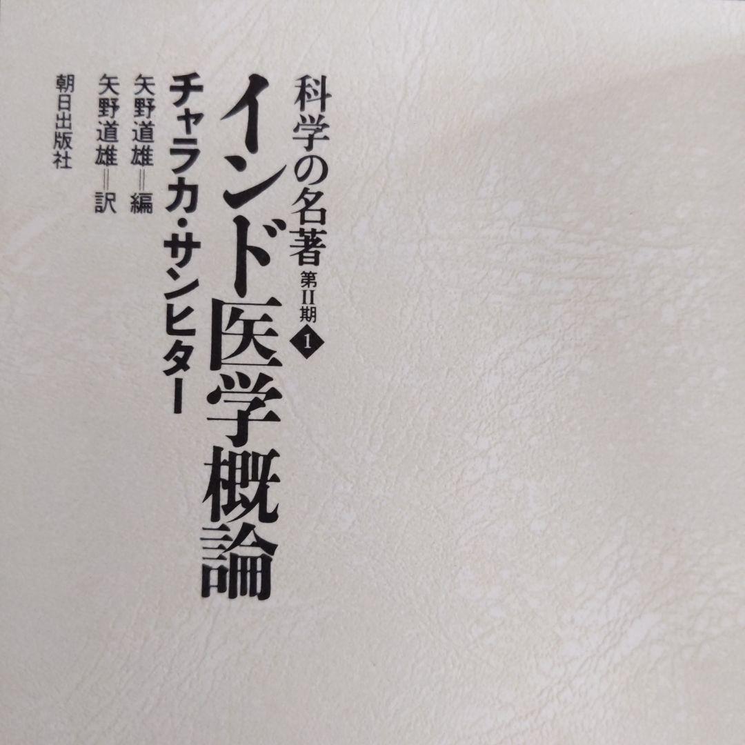 インド医学概論 ―チャラカ・サンヒター (科学の名著) ( 本箱なし )