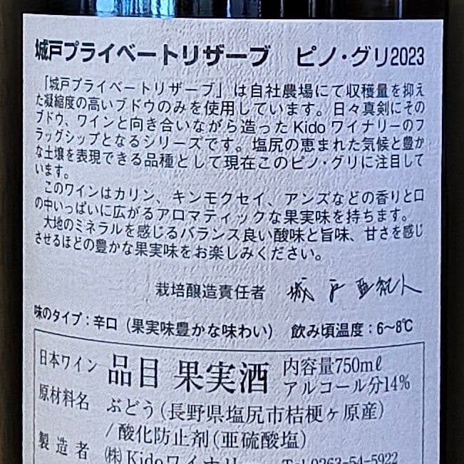 '23ピノ・グリ、城戸プライベートリザーブ
