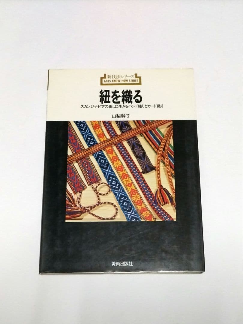 紐を織る 山梨幹子