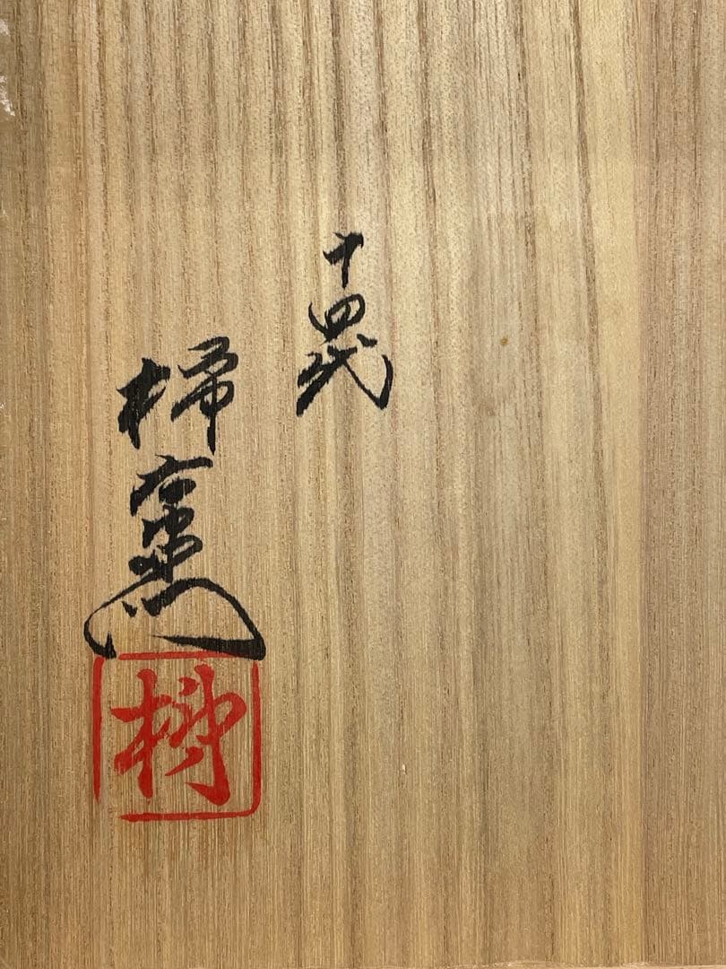 【未使用新品】十四代 柿右衛門 珈琲碗 カップ&ソーサー 錦 岩牡丹文 共箱付き