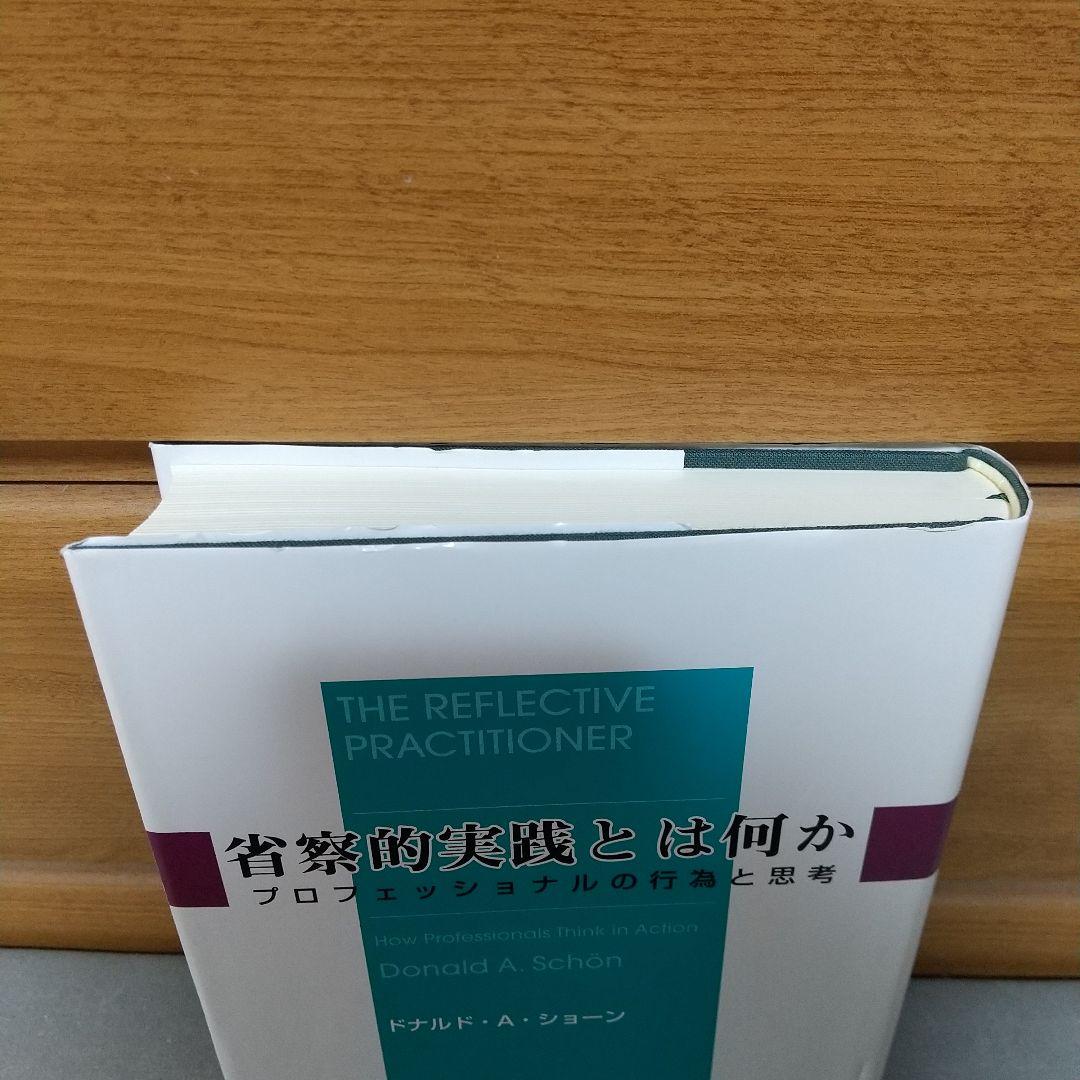 省察的実践とは何か ドナルド・A. ショーン (著)　g1