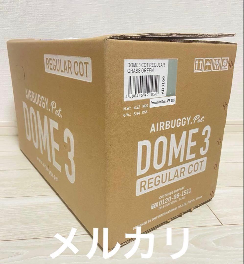 【新品未使用】エアバギードーム3 レギュラーコット 人気グラスグリーン