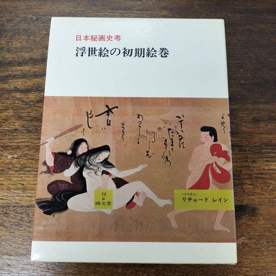 日本秘画史考　浮世絵の初期絵巻　リチャード·レイン　画文堂