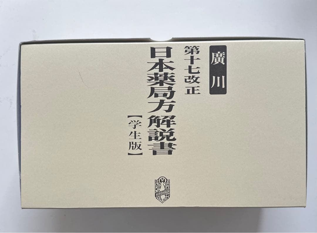 日本薬局方解説書 第十七改正 学生版 7巻セット