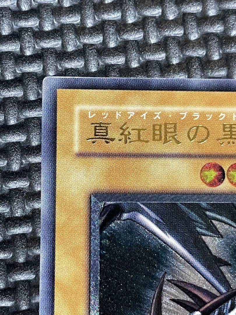 真紅眼の黒龍レリーフ　親知らず　極美品