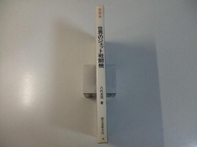 切りぬく本 世界のジェット戦闘機 八代光司 ペーパーモデル