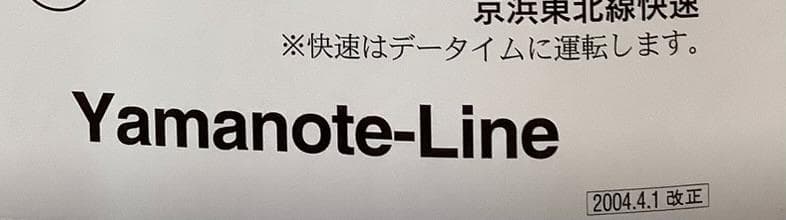2004年4月・山手線ドア上路線図　美品