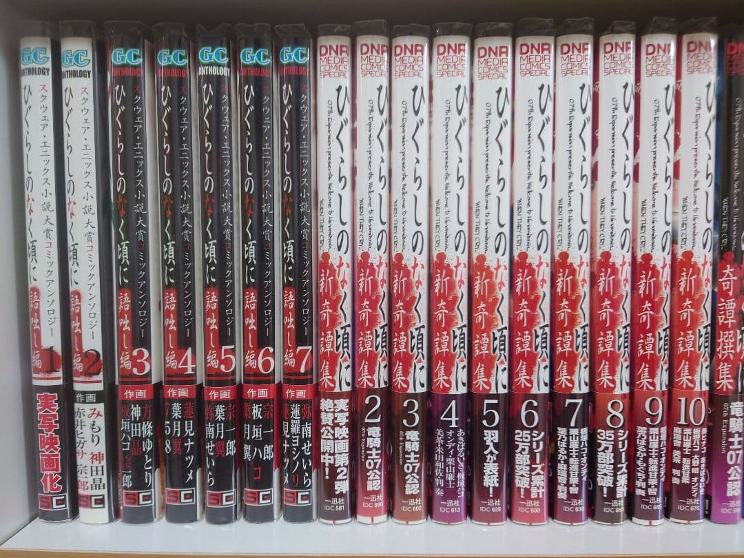 ひぐらしのなく頃に　コミックアンソロジー　新奇譚集　雛見沢鬼譚　奇譚撰集　語咄し