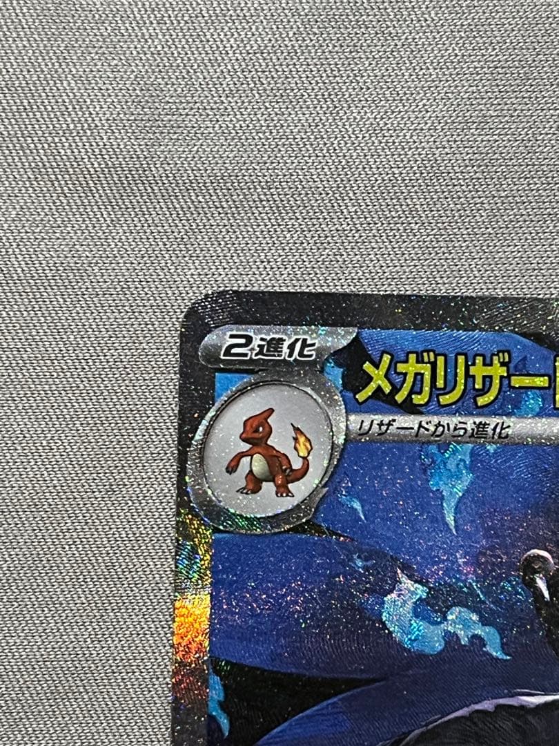 メガリザードンX ex SAR M2 110/080