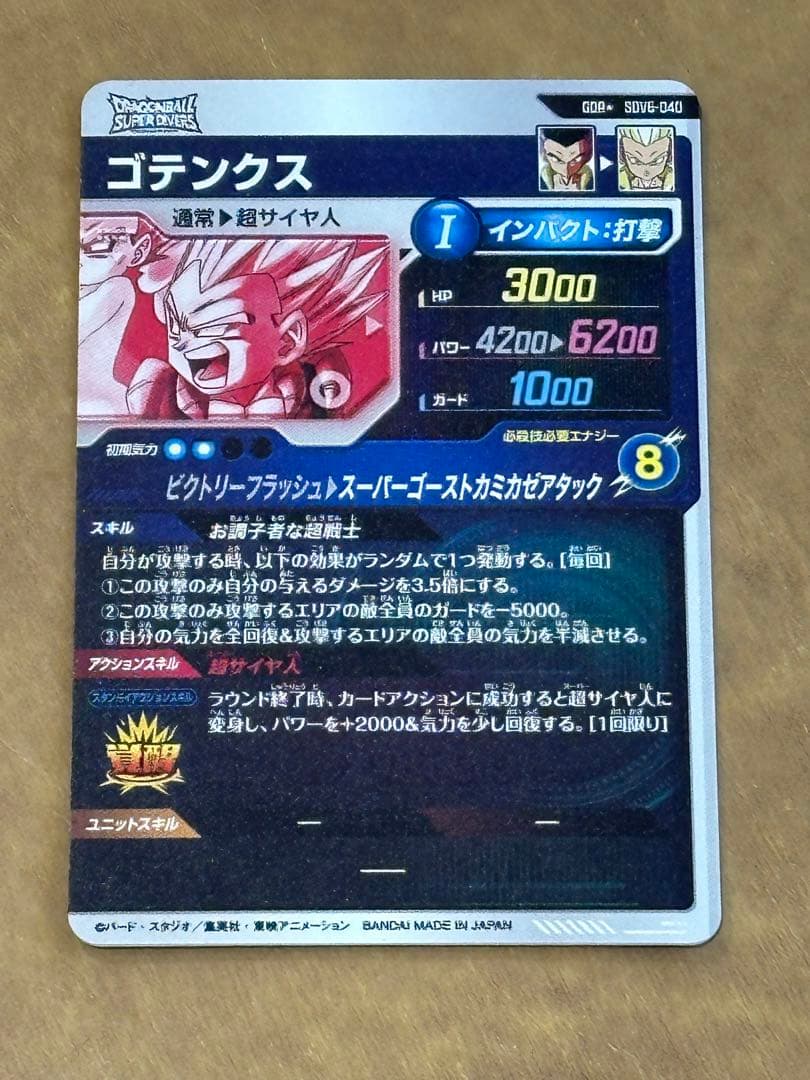 ドラゴンボールボールスーパーダイバーズ　6弾　 ゴテンクス　パラレル