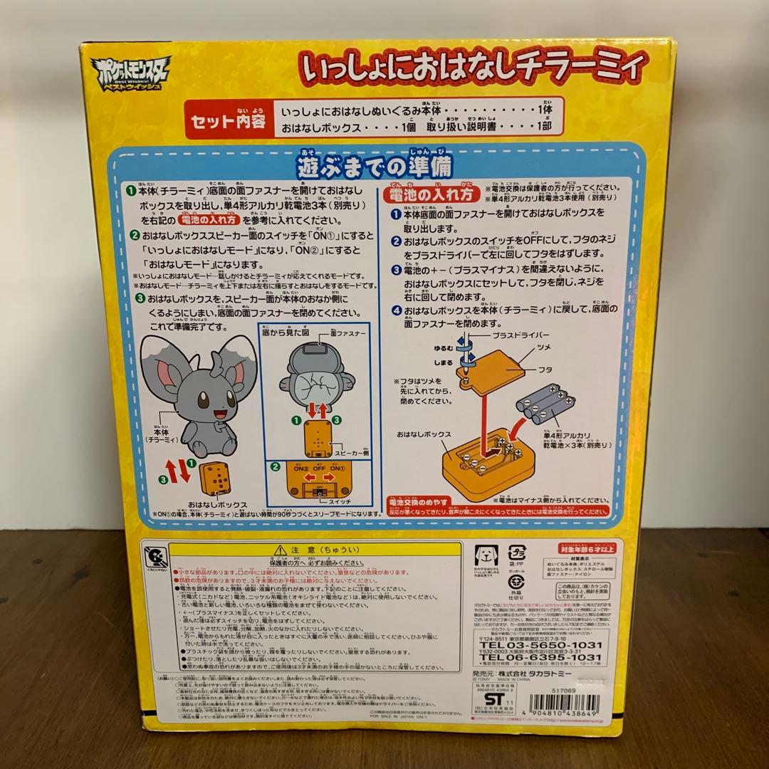 未開封タカラトミー　ポケットモンスター　いっしょにおはなしチラーミィ　ポケモン