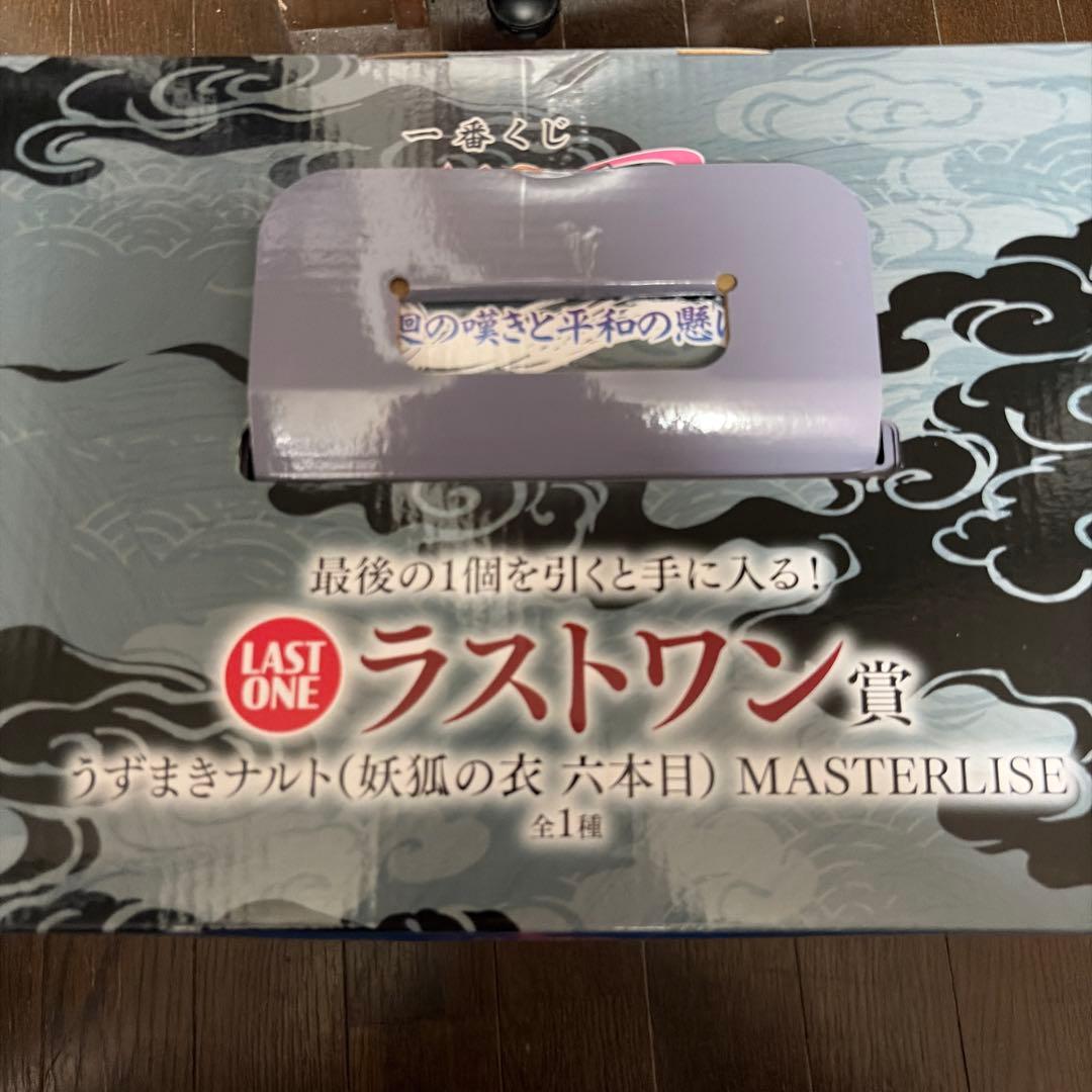 た*か様 ラストワン賞 うずまきナルト(妖狐の衣 六本目) NARUTO 一番く