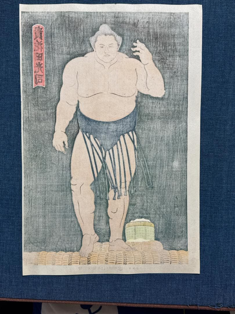 大相撲錦絵 木下大門 木版画「貴花田塩まき姿」初摺