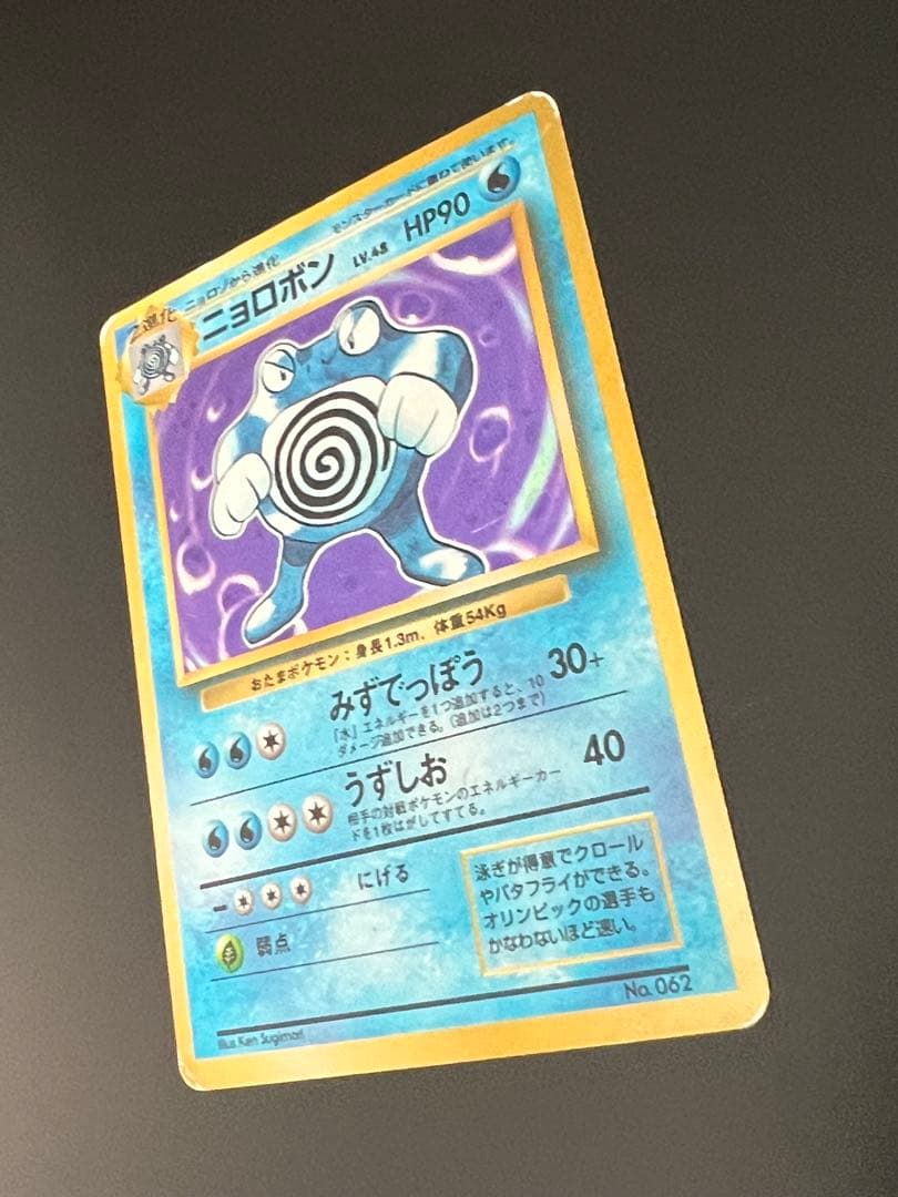旧裏 ポケモンカード ニョロボン Lv.48 ★なし 初期 旧裏面
