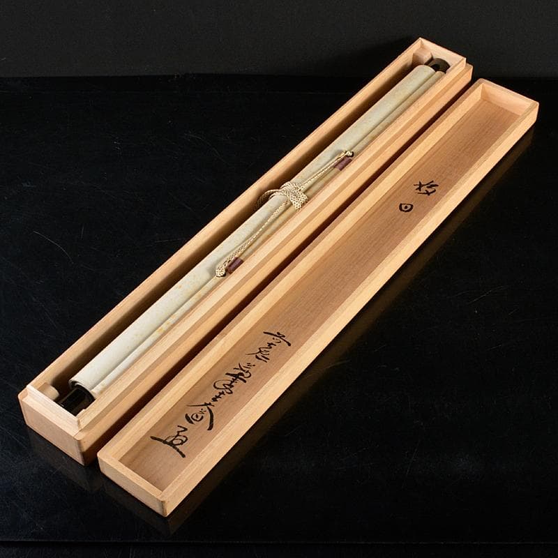 掛軸　前大徳　西垣大道老師　一行書　「好日」　共箱　V　R5931B