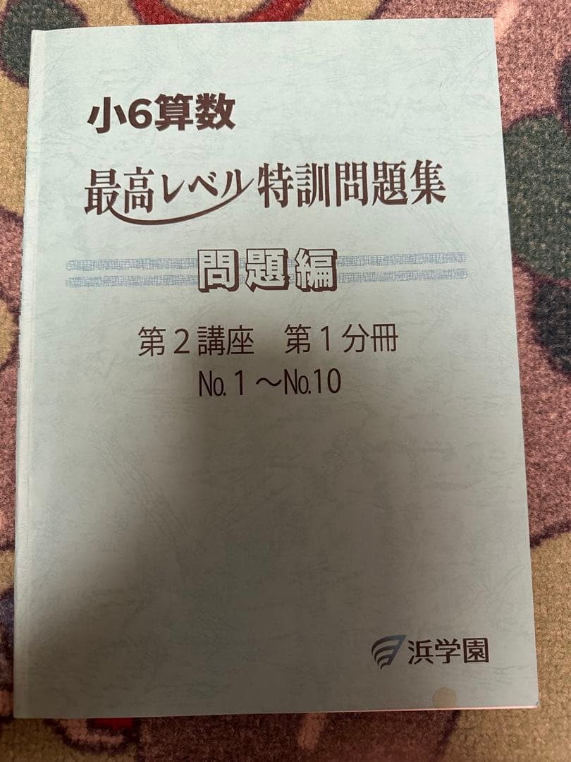 Mercy様　依頼お受けします！ 浜学園小6算数最高レベル特訓問題集12冊セット