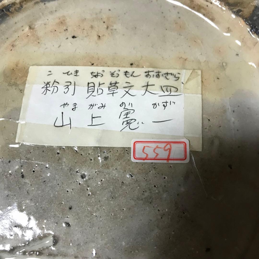 大皿　アンティーク　山上憲一　粉引貼草文大皿　直径41.5ｃｍ