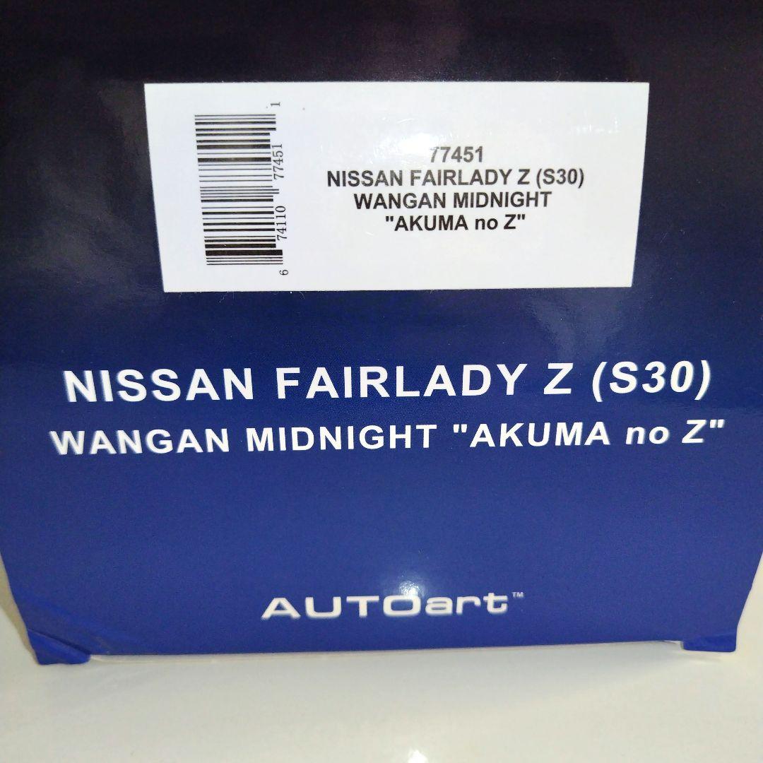 1/18 フェアレディZ S30 湾岸ミッドナイト 悪魔のZ　オ゙一トア一ト