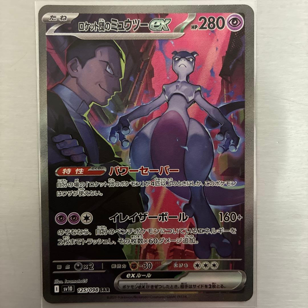 ロケット団のミュウツーEX sar championship2026プロモ