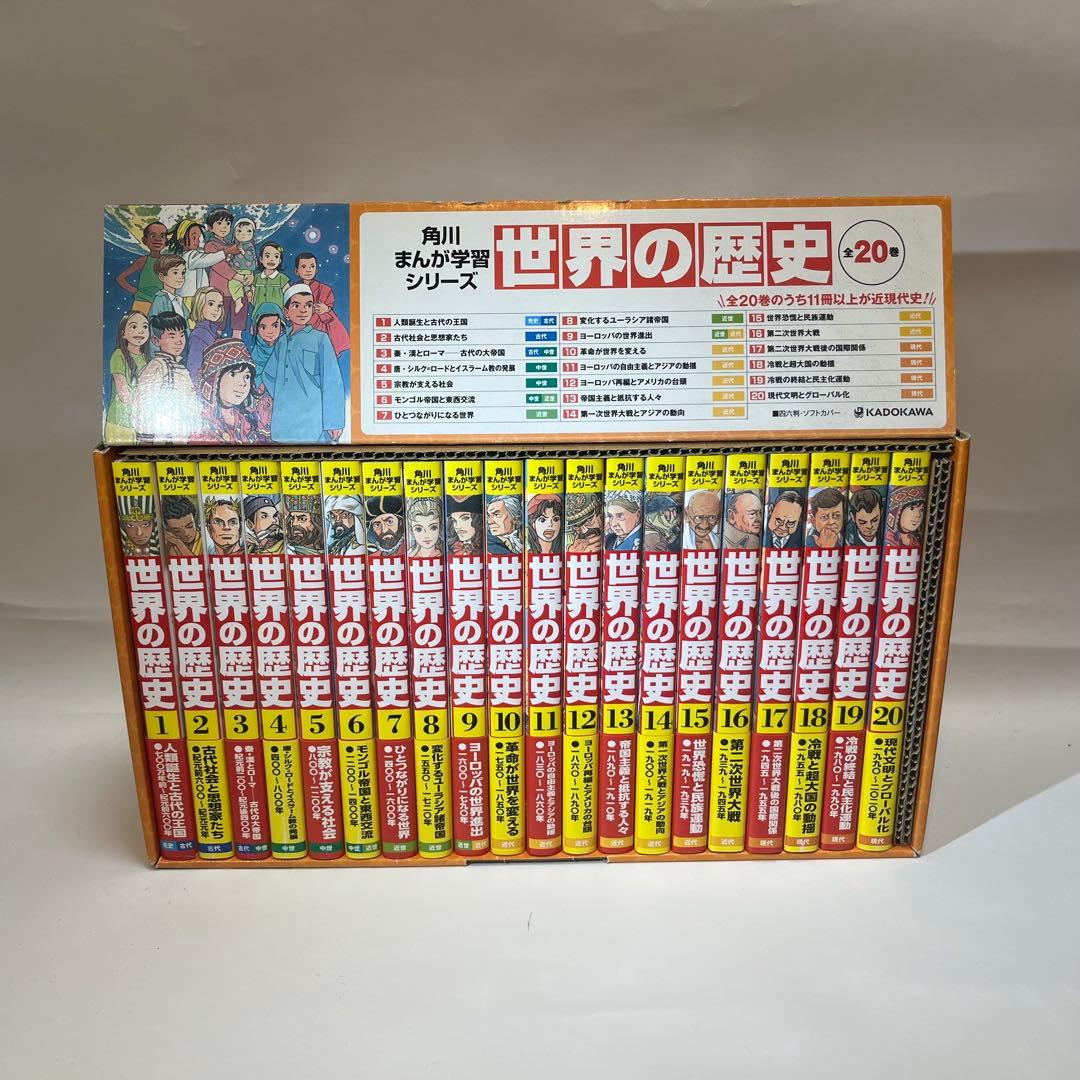 世界の歴史 全20巻セット 値下げしたよ