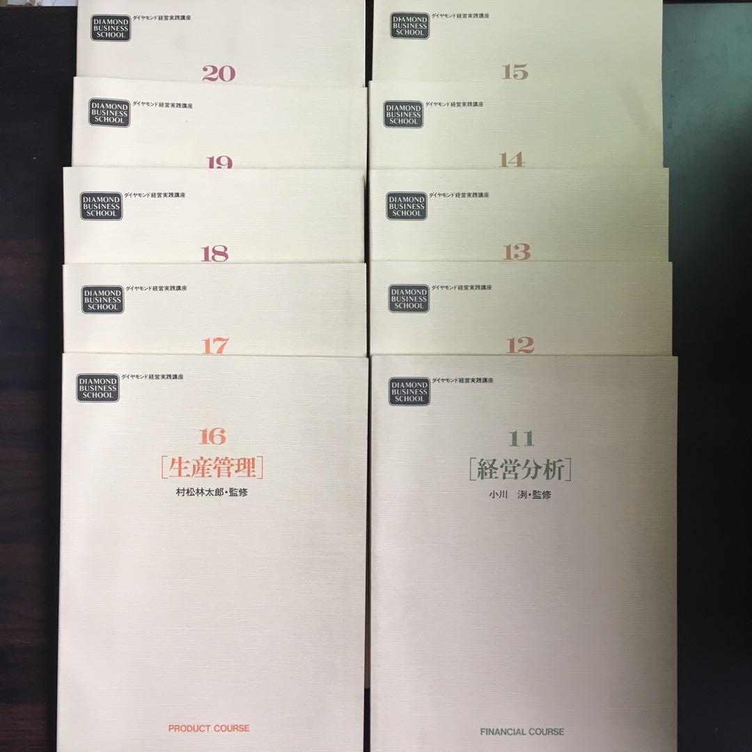 ダイヤモンド経営実践講座　20冊