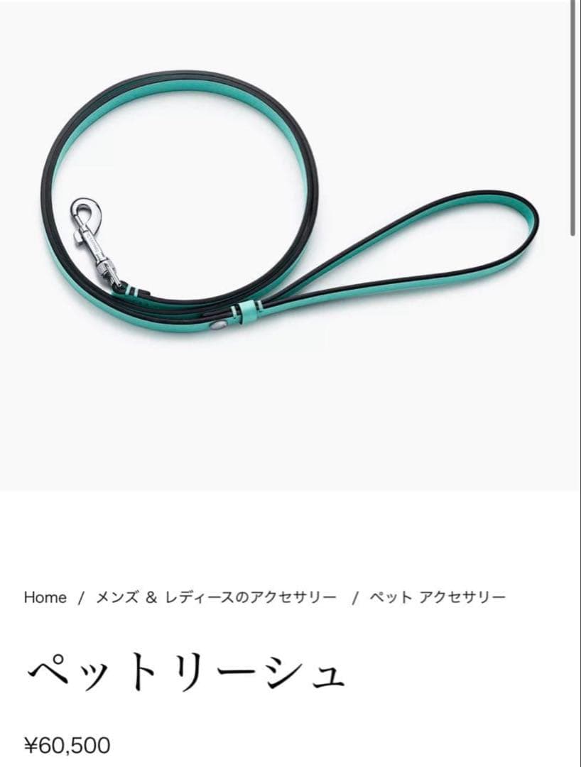 Tiffany & Co. ペットリーシュ