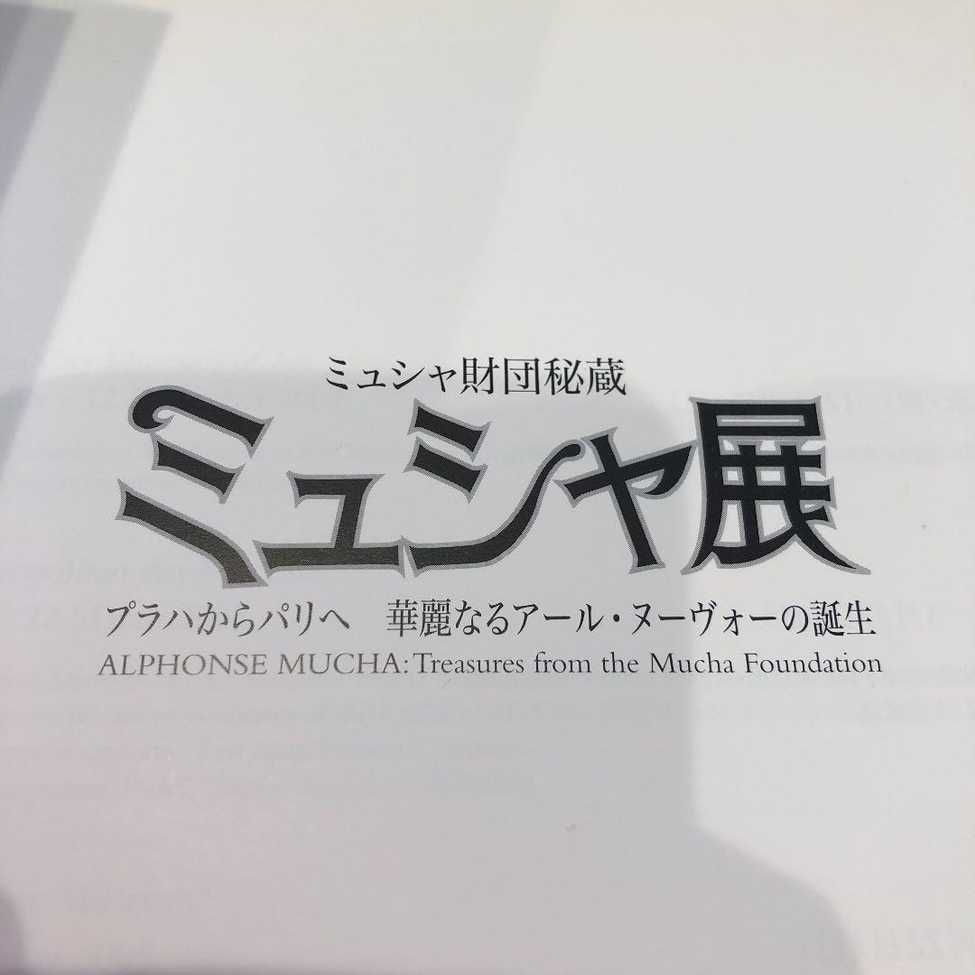ミュシャ展　作品集