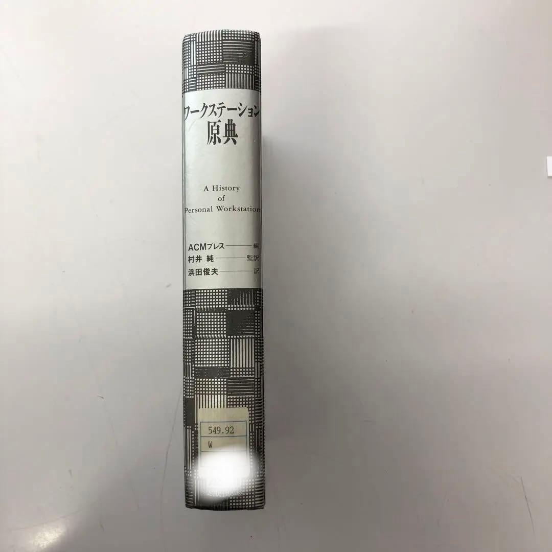【中古本】　ワークステーション原典