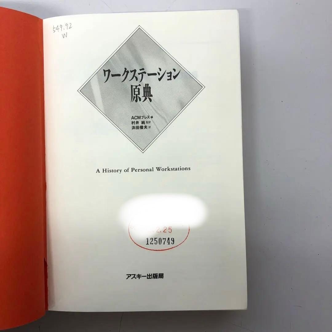 【中古本】　ワークステーション原典