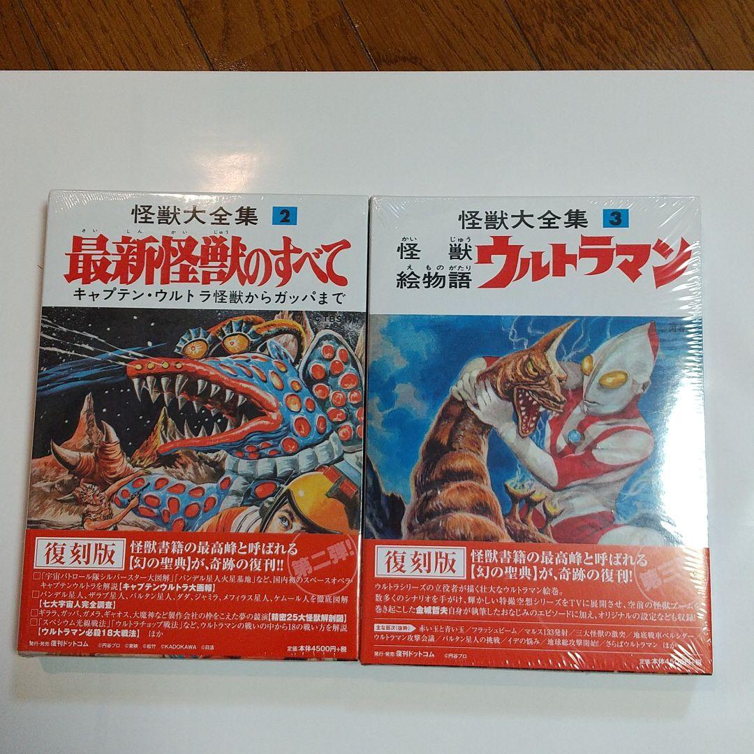 怪獣大全集全5巻 新品未開封品