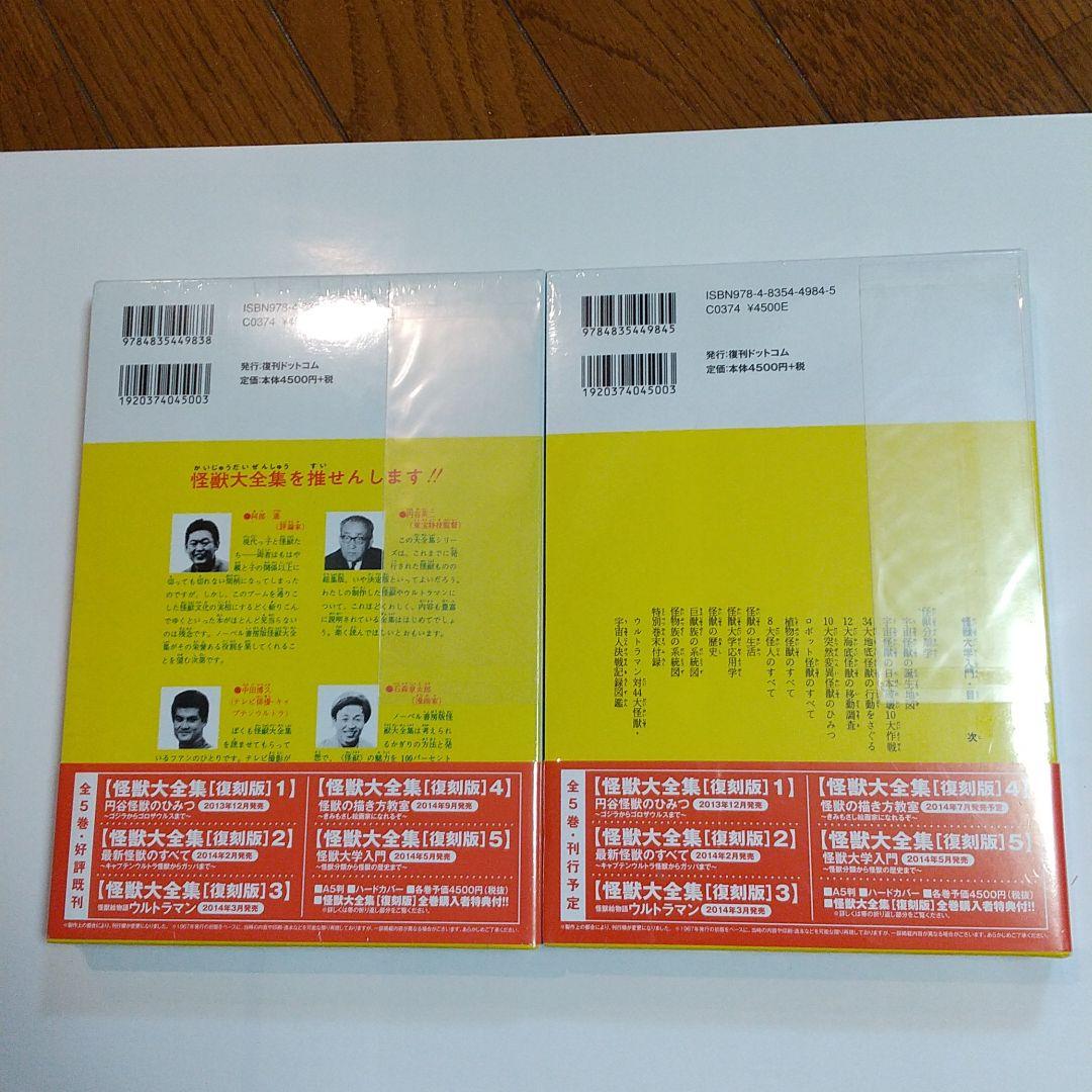 怪獣大全集全5巻 新品未開封品