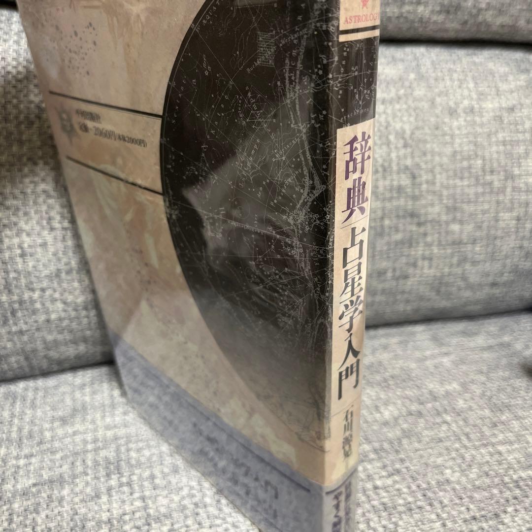 辞典占星学入門: 星の言葉を聞こう新しい占星学の時代での用語解説