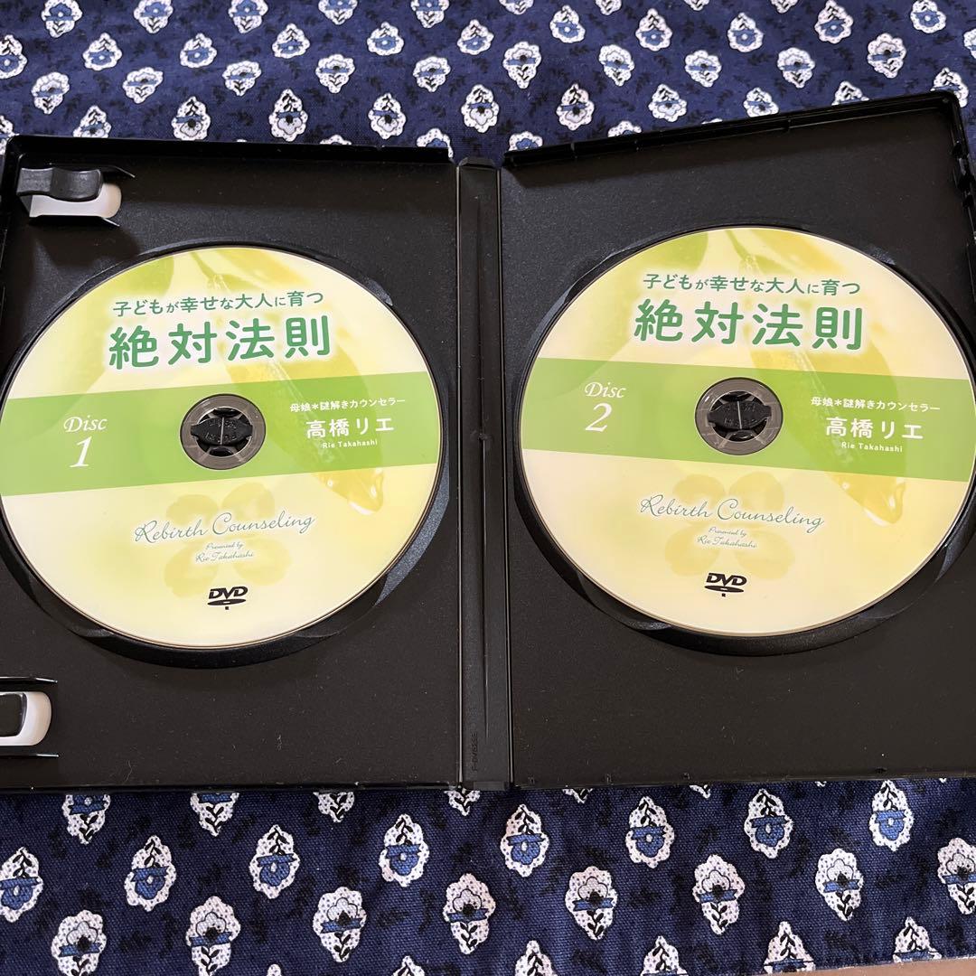 高橋リエ　　子どもが幸せな大人に育つ絶対法則 DVD 2枚組　 子育て講座