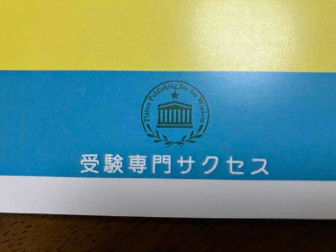 受験専門サクセス　15巻セット　土佐中学校受験問題集