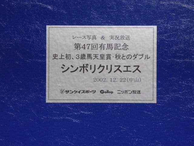 シンボリクリスエス　第47回有馬記念実況放送付アルバム　2002　オリビアペリエ