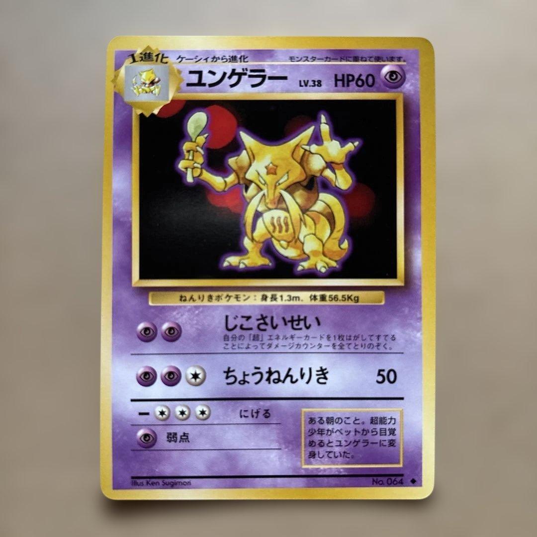 ポケモンカード　ケーシィ・ユンゲラー・フーディン　旧裏