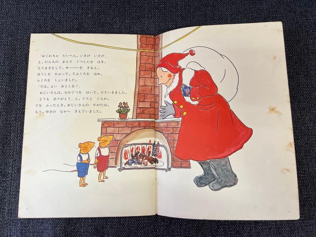 初版 ぐりとぐらのおきゃくさま こどものとも1966年 福音館書店 絵本児童書