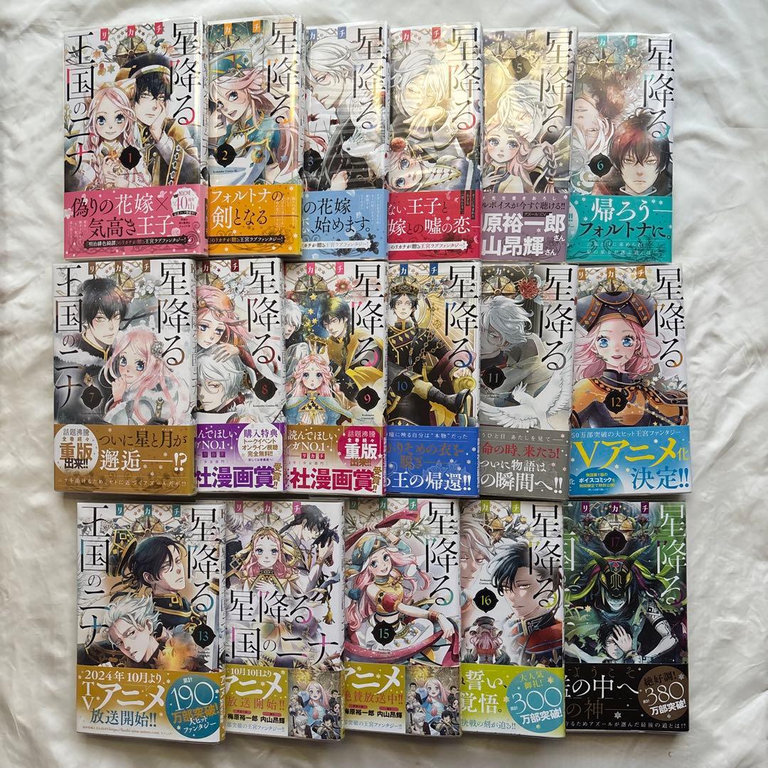 星降る王国のニナ　1〜17巻　初版帯付き　漫画　特典付き
