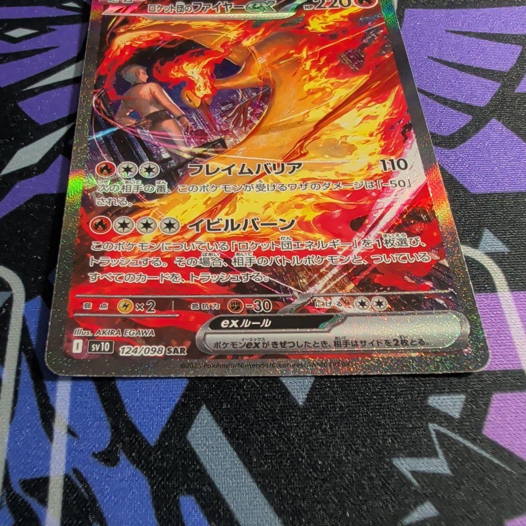 ロケット団のファイヤーex SAR SV10 ロケット団の栄光 124/098