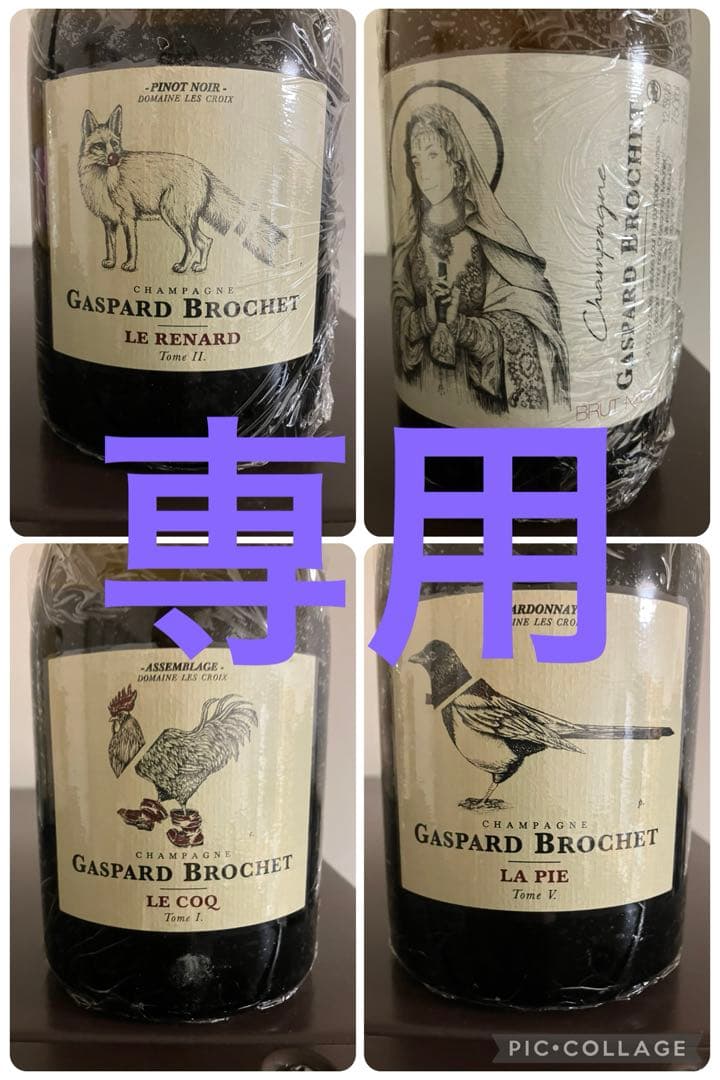 専用　送料込　GASPARD BROCHET ワイン 4本セット